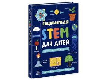 Енциклопедія "STEM для дітей 100 понять для майбутнього генія", 6+, Ранок