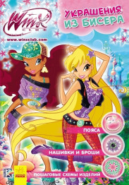 Книга для творчості WINX, Прикраси з бісеру, Книга 4, Ранок