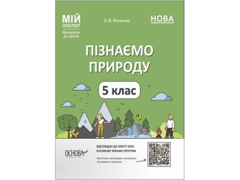 Мой конспект. Материалы для уроков. Исследуем природу. 5 класс. Основа ПГР001