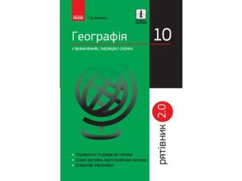 География в определениях таблицах и схемах. 10 кл. Спасатель 2.0. Ранок Г109046У
