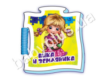 Дитяча книга Мікропазли, Віка і Суниця, Ранок