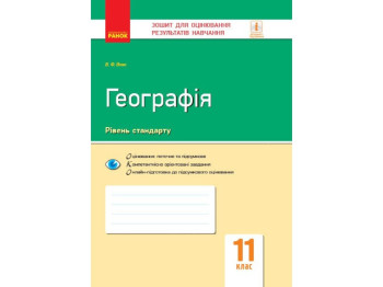 Тетрадь "География Тетрадь для оценки результатов обучения", 11 класс, В. Вовк, Ранок