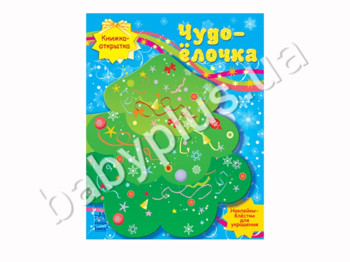 Набор для творчества Книжка-открытка, Чудо-ёлочка, Ранок