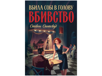 Художественная литература, Пентекост и Паркер, Убила себе в голову убийство, Жорж Z102234У