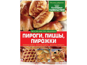 Пироги, піци, пиріжки, Crystal Book