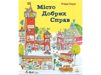 Детская книга вимельбух, Город добрых дел, Ричард Скарри, Ранок