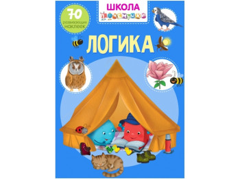 Школа чомучки, логіка, 70 розвиваючих наліпок, Crystal Book