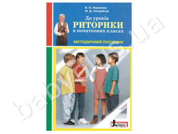 Методичний посібник в початкових класах Риторика, Літера