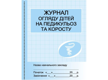 Журнал осмотра детей на педикулез. Ранок О376060У