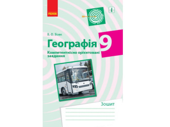 Зошит "Географія", 9 клас, В.Ф. Вовк, Ранок