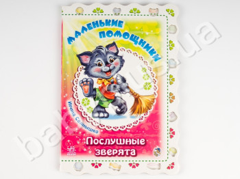 Дитяча книга Слухняні звірята, Маленькі помічники, Ранок