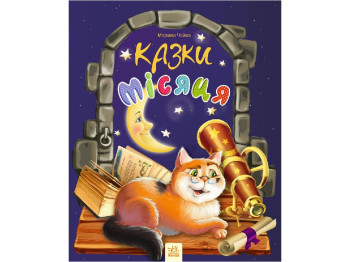 Детская книга Сказки месяца, Ранок