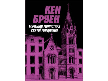 Джек Тейлор. Мученицы монастыря Святой Магдалины. Книга 3. Ранок Z102010У