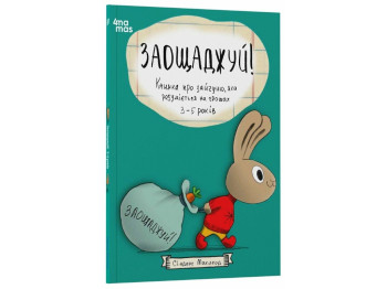 Книга "Экономь! О зайчонке, который разбирается в деньгах. 3–5 лет", детская литература, Маклеод С