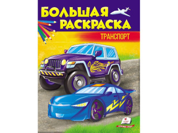 Розмальовка, Транспорт, Збірка розмальовок, Пегас