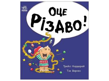Книга-картонка "Вот Рождество!", 1–4 г., Т. Кордерой, Ранок