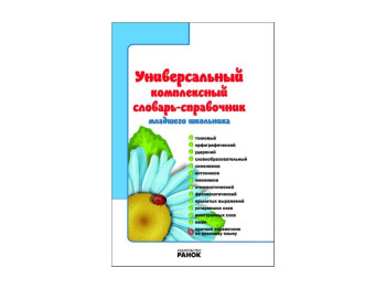 Словник-довідник Універ, компл, для молодших, школяра, Літера