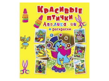 Аплікації + розмальовки, Красиві пташки, Crystal Book