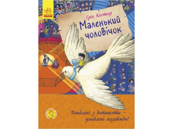 Приключенческая повесть „Маленький человечек“, 6+, Э. Кестнер, Ранок, 240 страниц