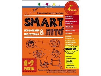 Тренировочная тетрадь SMARTлето. Иду в 4 класс. Ранок АРТ19714У