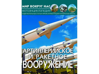 Мир вокруг нас. Артиллерийское и ракетное вооружение. Crystal Book F00022248