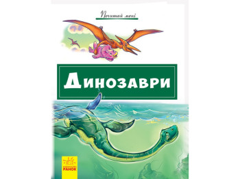 Почитай мне Динозавры, Ранок