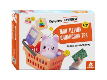 Моя первая финансовая игра. Идем в магазин. Покупаем игрушки. Ранок КН1287003У