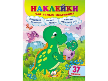 Наклейки для самых маленьких Динозавр. Пегас 9789664663660