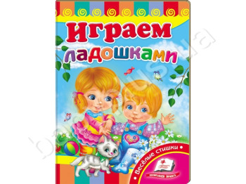 Дитяча книжка-картонка Розвивайка, Граємо долоньками, Пегас