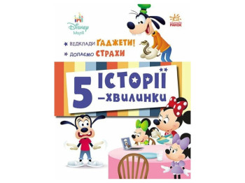 Книжка «Історії 5-хвилинки. Відклади Ґаджети + Долаємо страхи», для дошкільнят, Ранок
