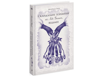 Роман "Скандальные признания мисс Лидии Беннет, ведьмы", Мелинда Тауб, One more page