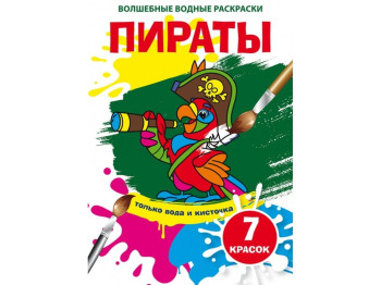 Чарівні водні розмальовки, Пірати Crystal Book
