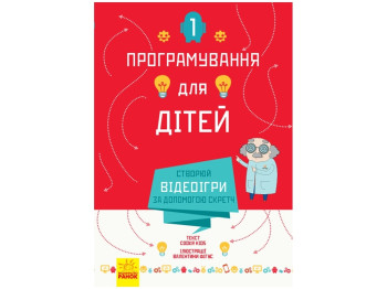 Програмування для дітей Створюй відеоігри за допомогою Скретч. Ранок Л890002У