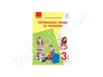 НУШ 3 кл, Українська мова та читання, Підручник,Ч, 2, Літера