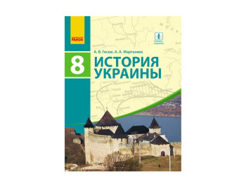 История Украины, Учебник, 8 кл, Ранок