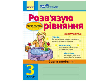 За партой. Решаем уровнения. 3 кл. Тетрадь-помощник. Ранок К12100У