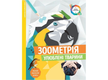 Детская книга. Зоометрия. Любимые животные. Ранок Z101046У