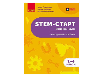 НУШ 1-4 клас, STEM-Старт, Фізична наука, Методичний посібник, Ранок Т1920008У