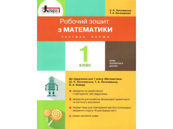 НУШ 1 клас, Математика робочий зошит, Частина 1 до підручника Логачевської С,П, Літера