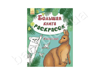Большая книга раскрасок Животные, Ранок