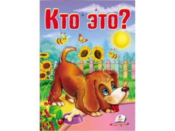 Книга-картонка "Кто это, Собака", серия Школа малыша, 0-3 года, Пегас