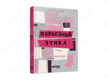 Поросячья этика, Фабула