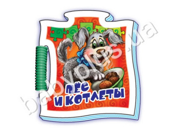 Дитяча книга Мікропазли, Пес і котлети, Ранок