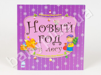 Детская книга Любимые стихи Деда Мороза, Новый год в лесу, Ранок