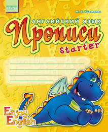 Рабочая тетрадь Английский язык, Прописи, Enjoy english, Starter, Кенгуру