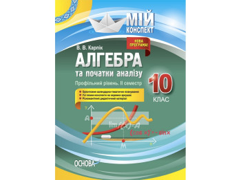 Пособие "Алгебра и начала анализа. 10 класс. Профильный уровень. II семестр", 10 класс