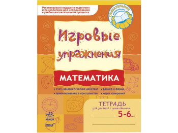 Игровые упражнения, Математика 5-6 лет, Ранок