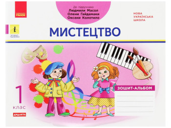 Тетрадь-альбом "Искусство", НУШ 1 класс, В. Воронкевич, И. Щербакова, Ранок