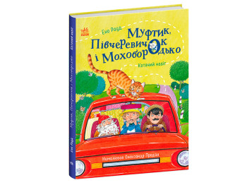 Сказки Ено Рауда Муфтик, Получеревичок и Мохобородько, Кошачий набег, Ранок