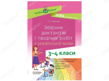 Пособие для учителя. Сборник диктантов и работ по украинскому языку. 3-4 классы. Основа НУР047